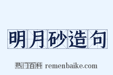 明月砂造句是什么意思的图片